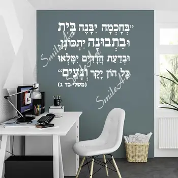 Романтична цитат на иврит Винилови стикери и лепенки за стени Декор хола Спални Подвижни стенописи