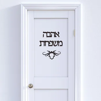 Индивидуални табела с надпис на иврит Family New House На вратата табела, Акрилни етикети на огледални стени, Начало декор на всеки език на поръчка